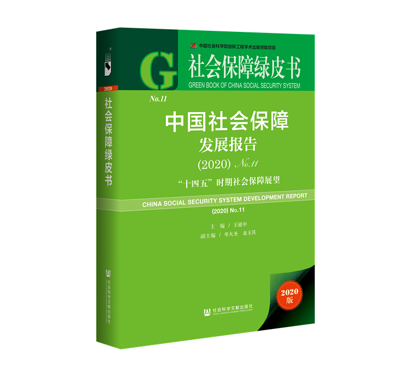 中国社会保障发展报告:“十四五”时期社会保障展望:2020:No.11:2020:No.11