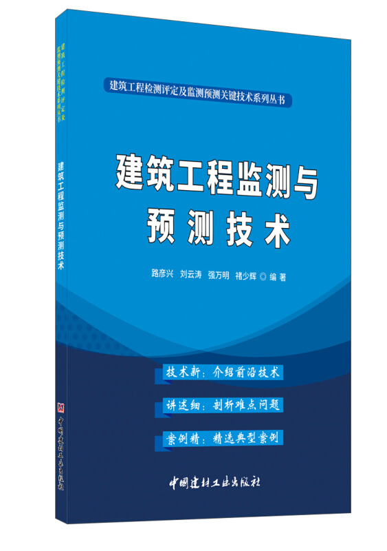 建筑工程监测与预测技术