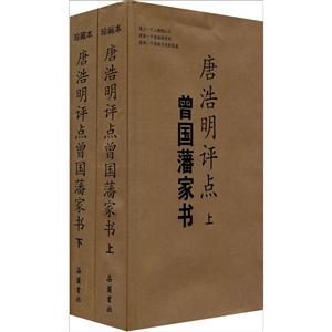 曾国藩家书-唐浩明评点-(上下册)