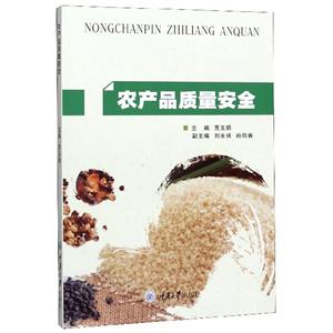 农产品质量安全/贾玉娟