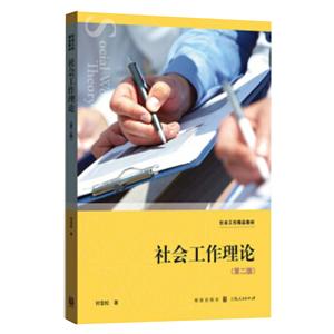 社会工作精品教材社会工作理论(第2版)/何雪松