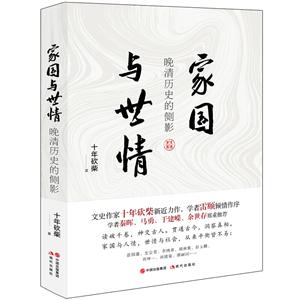 家國與世情:晚清歷史的側影