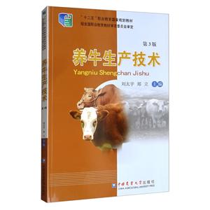 养牛生产技术(第3版)