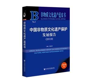 非物质文化遗产蓝皮书中国非物质文化遗产保护发展报告(2019)