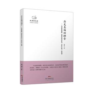 經典悅讀叢書:歷史真相的探索-馬克思恩格斯《德意志意識形態·費爾巴哈》如是讀