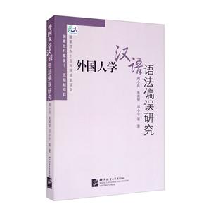 外国人学汉语语法偏误研究