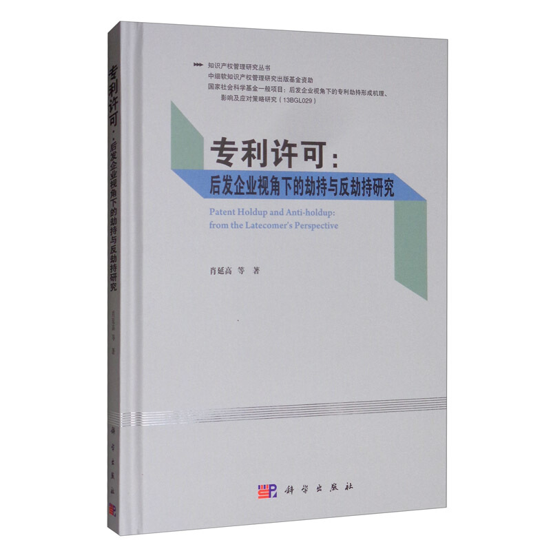 专利许可:后发企业视角下的劫持与反劫持研究