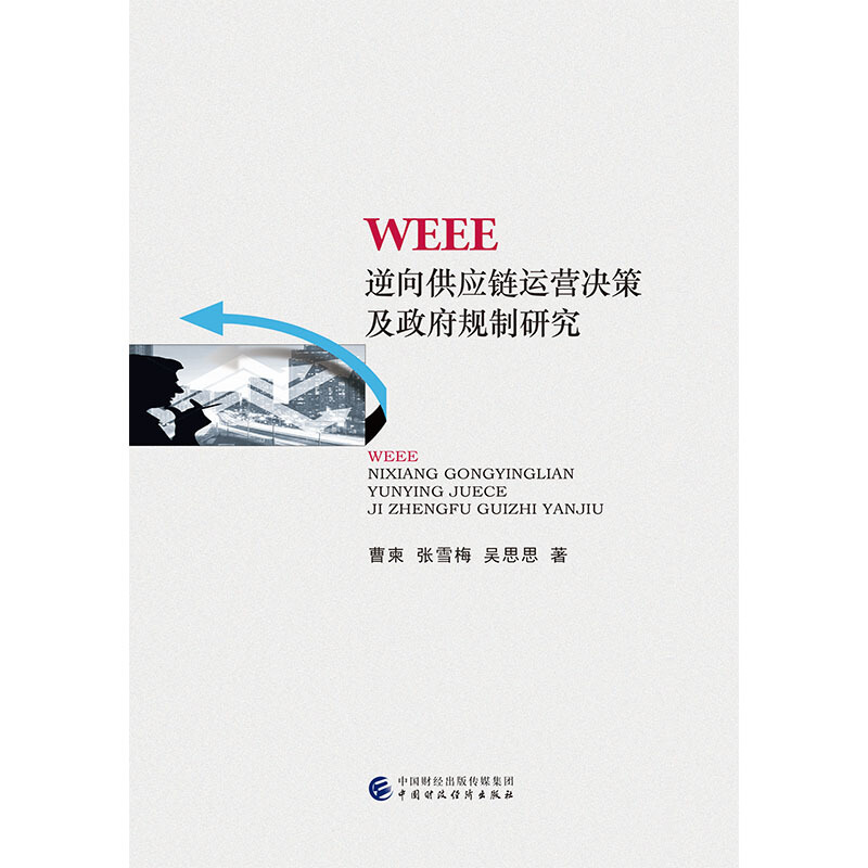 WEEE逆向供应链运营决策及政府规制研究