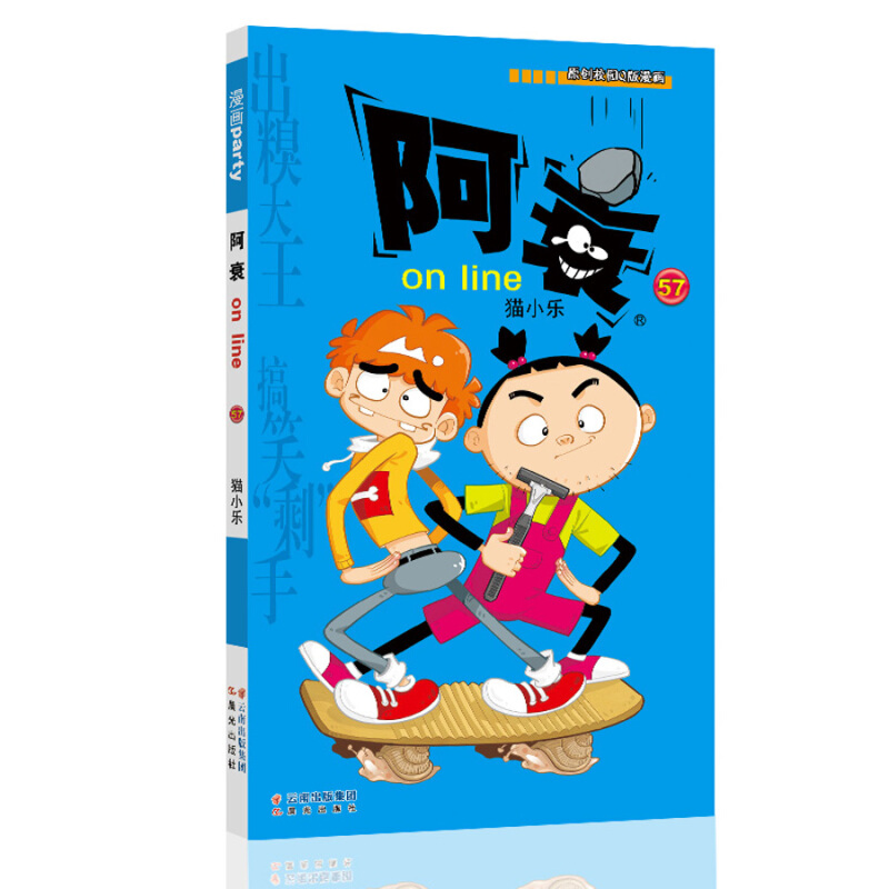《漫画party》卡通故事会丛书阿衰on line(57)