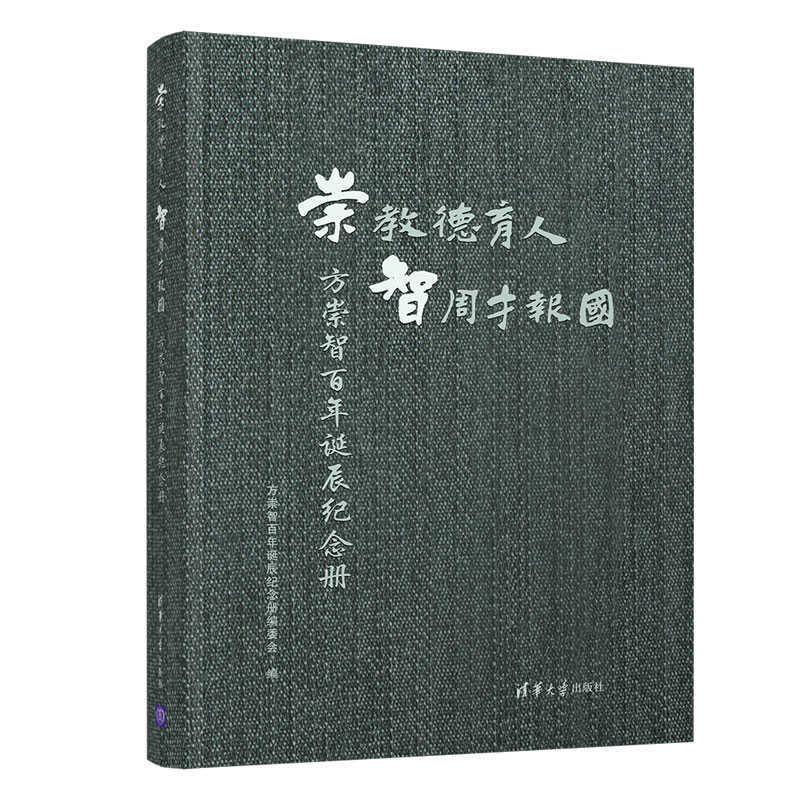 崇教德育人 智周才报国——方崇智百年诞辰纪念册