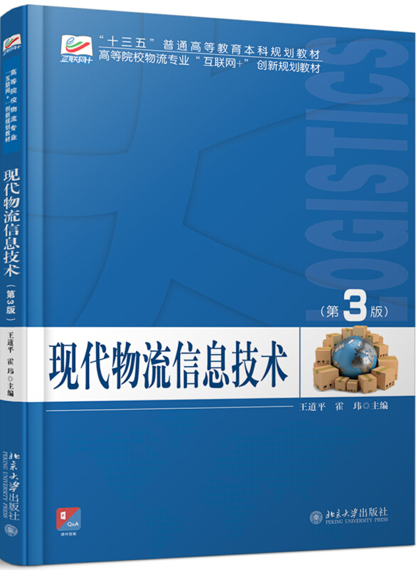 高等院校物流专业互联网+创新规划教材现代物流信息技术(第3版)/王道平