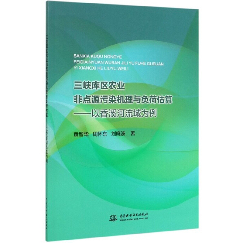 三峡库区农业非点源污染机理与负荷估算——以香溪河流域为例