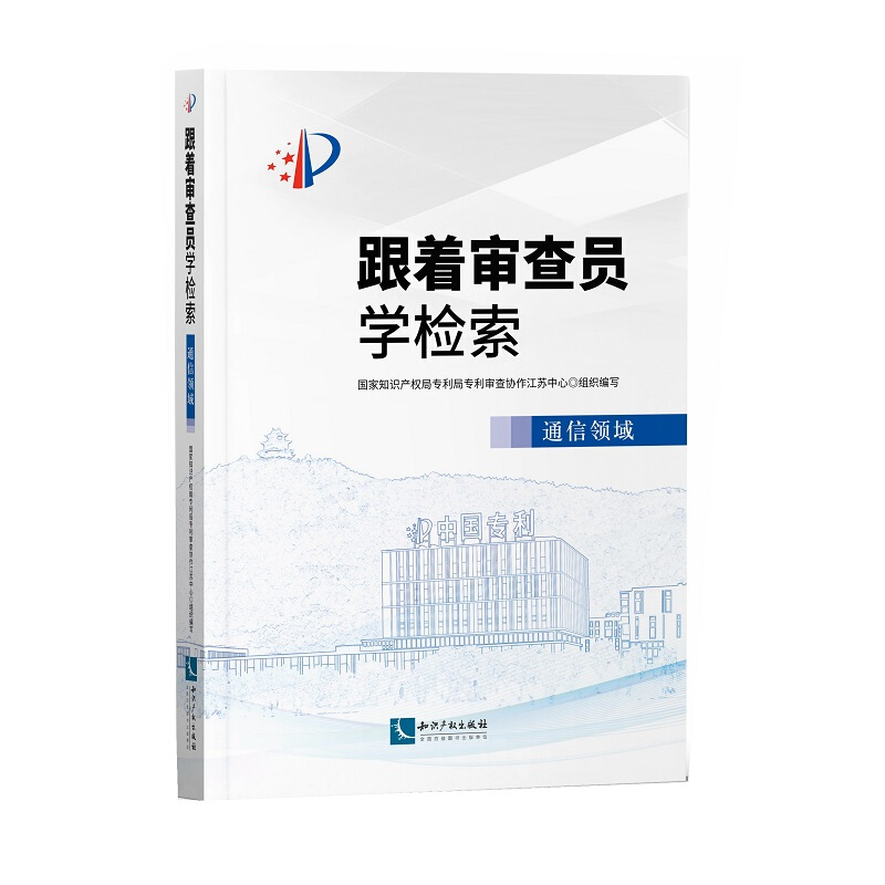 跟着审查员学检索——通信领域