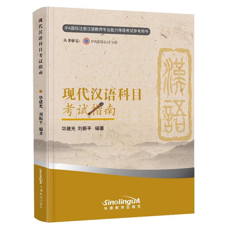 现代汉语科目考试指南