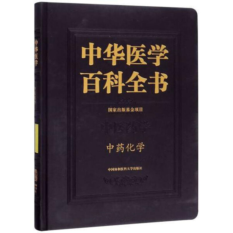 中华医学百科全书:中医药学:中药化学