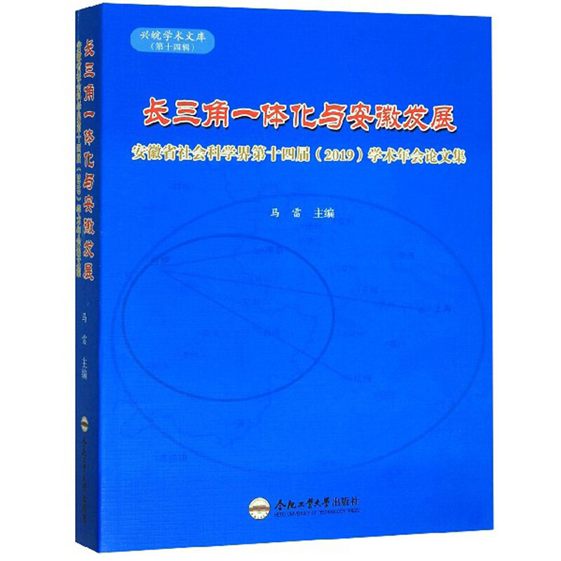 长三角一体化与安徽发展:安徽省社会科学界第十四届(2019)学术年会论文集