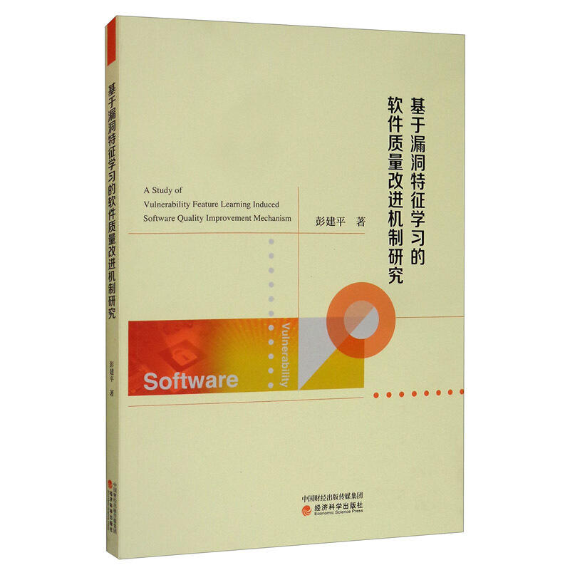 基于漏洞特征学习的软件质量改进机制研究