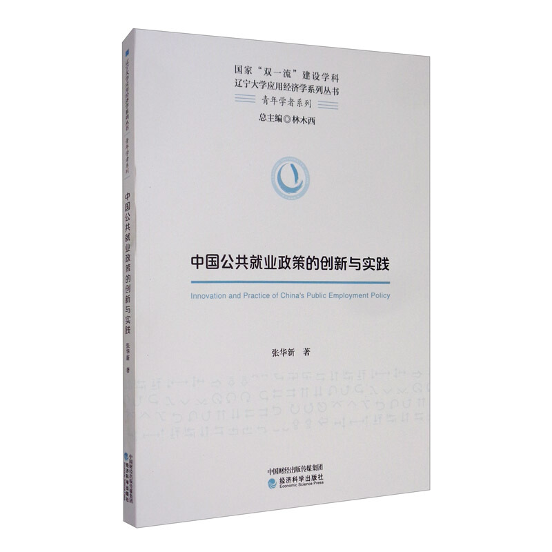 中国公共就业政策的创新与实践