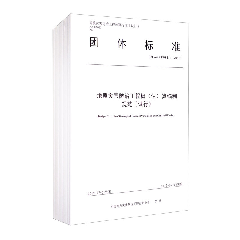 团体标准地质灾害防治工程预算定额:试行:T/CAGHP 065.3-2019(全3册)