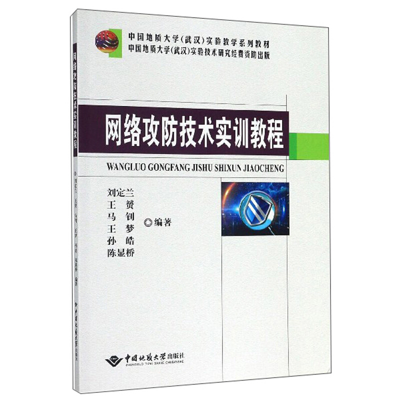 网络攻防技术实训教程