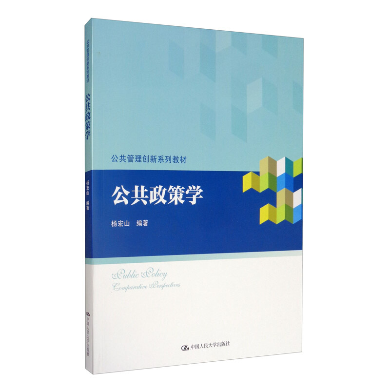 公共管理创新系列教材公共政策学/杨宏山/公共管理创新系列教材