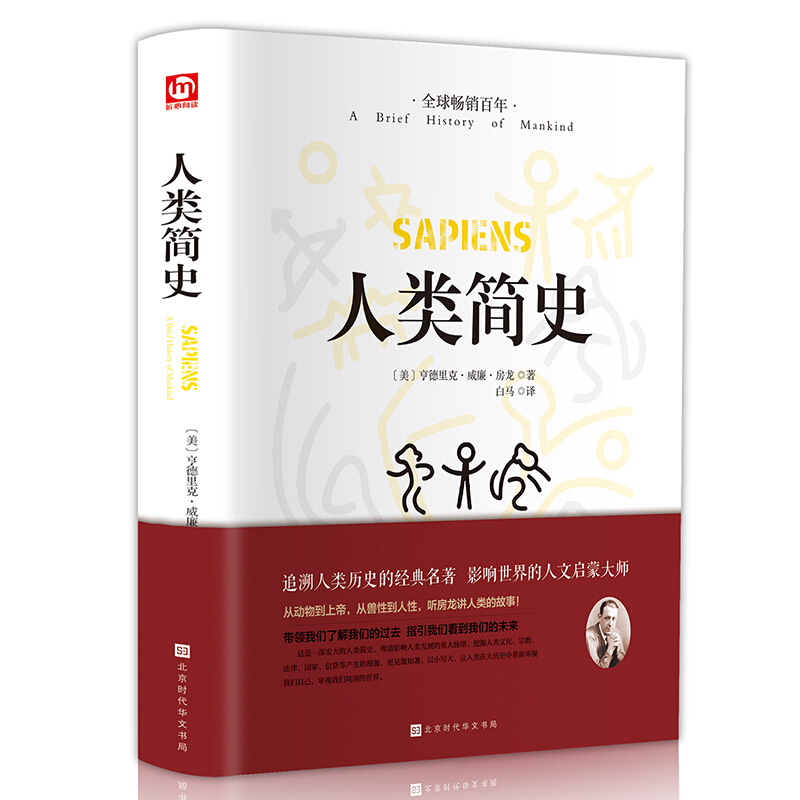 匠心阅读:人类简史  (精装)(全球畅销百年)