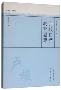 卢梭自然教育思想