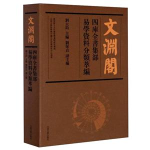文渊阁四库全书集部易学资料分类萃编