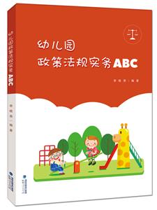 幼兒園政策法規實務ABC