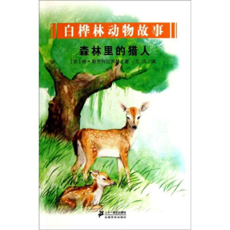 森林里的猎人-白桦林动物故事
