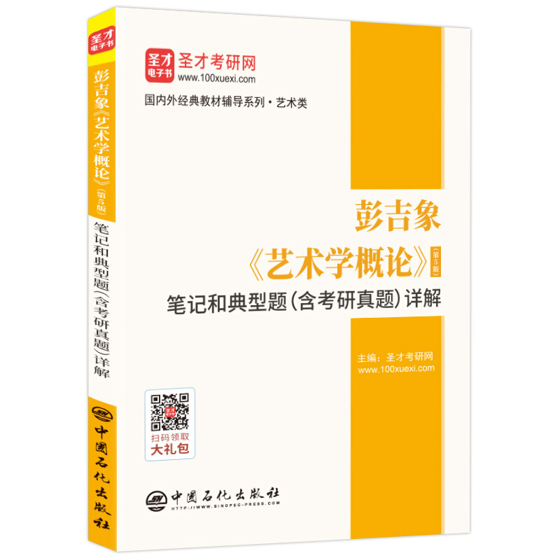 彭吉象(艺术学概论)(第5版)笔记和典型题(含考研真题)详解