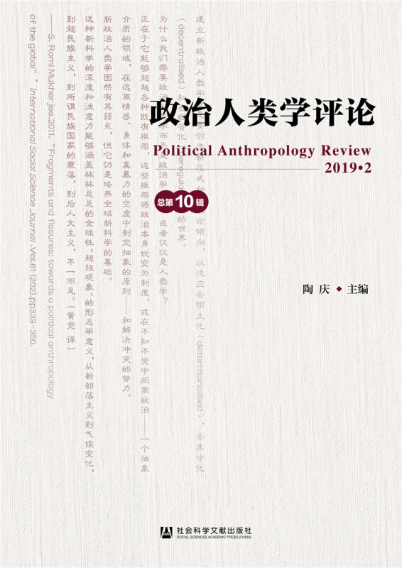 政治人类学评论:2019·2(总第10辑)
