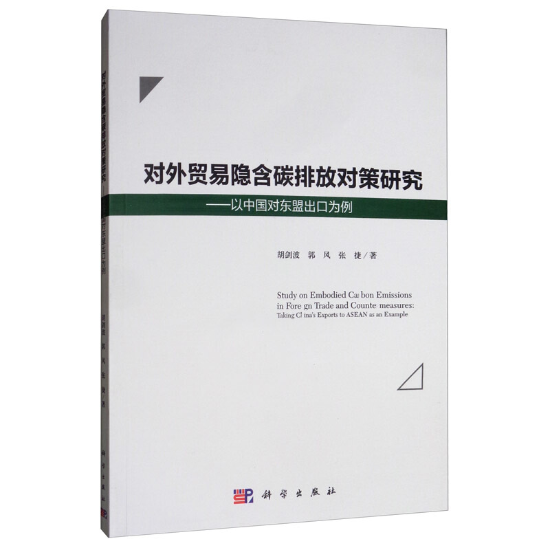 对外贸易隐含碳排放对策研究:以中国对东盟出口为例