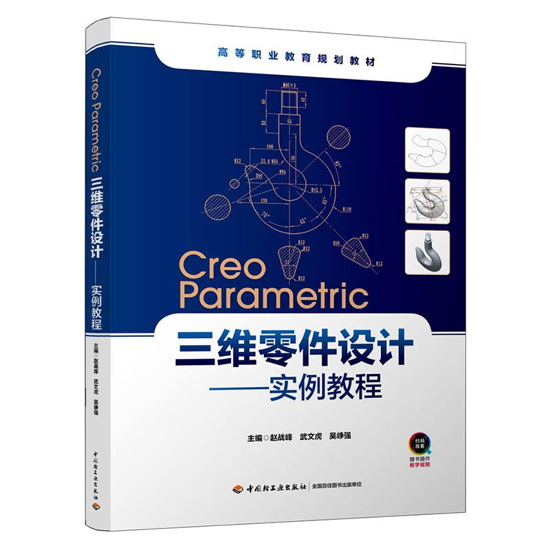 Creo Parametric 三维零件设计:实例教程