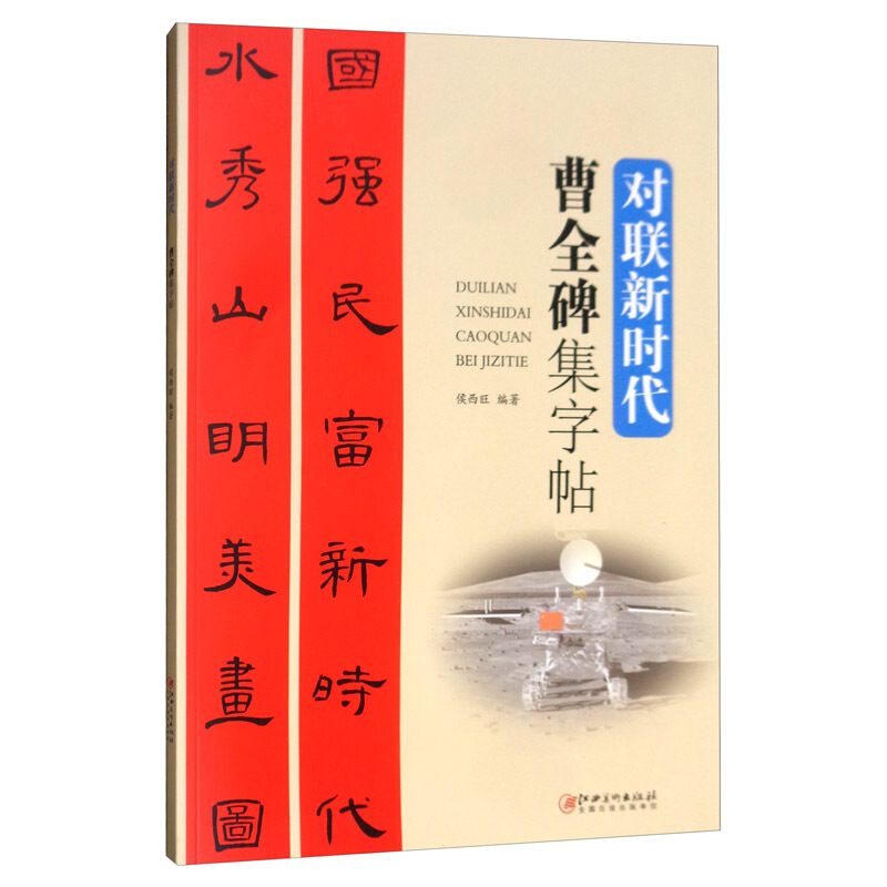 对联新时代 曹全碑集字帖