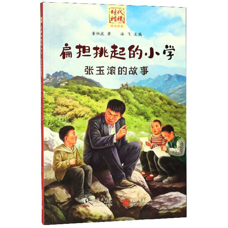 扁担挑起的小学:张玉滚的故事