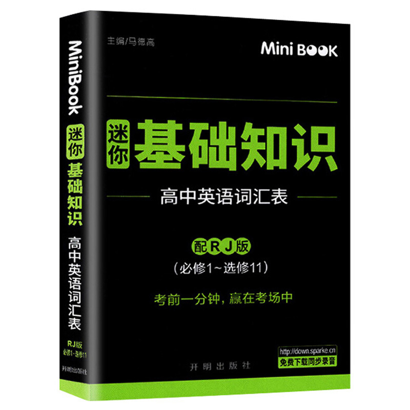 MiniBook高中英语基础知识词汇表(人教)