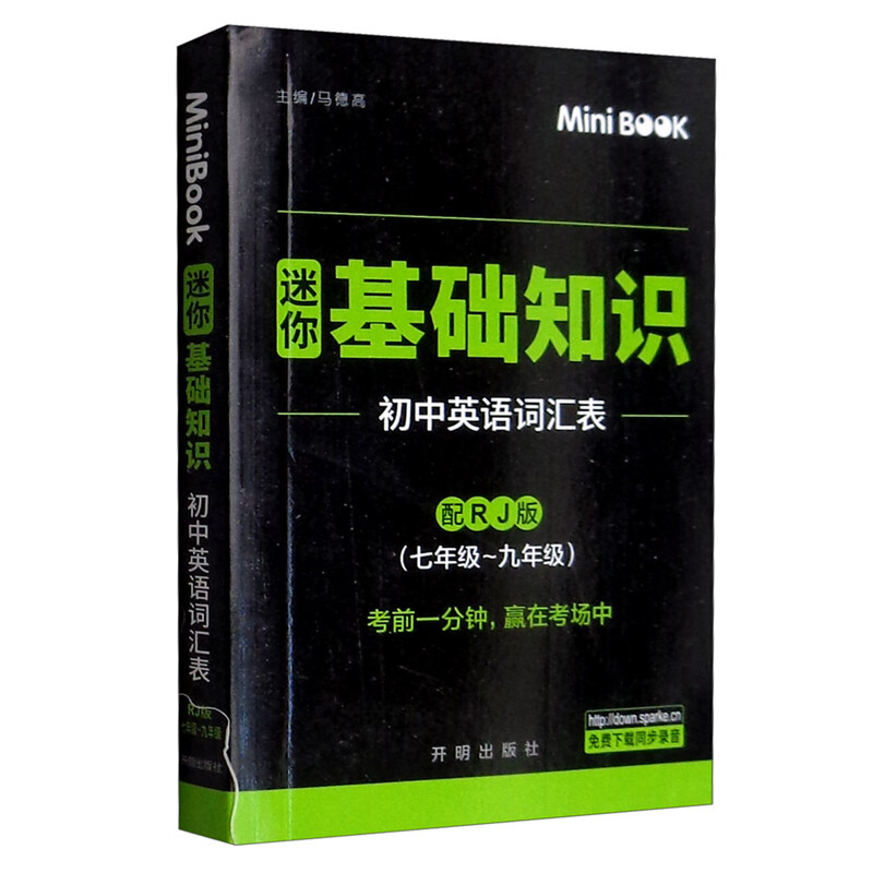 MiniBook初中英语基础知识词汇表(人教)