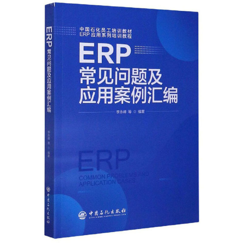 ERP常见问题及应用案例汇编