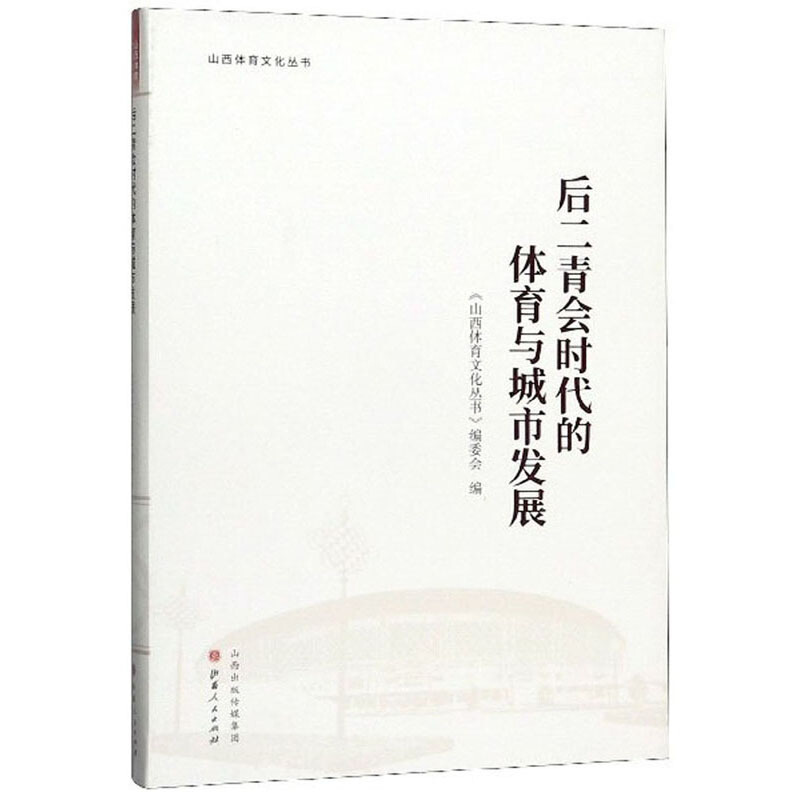 后二青会时代的体育与城市发展