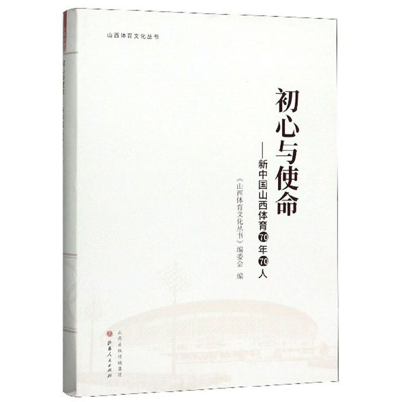初心与使命:新中国山西体育70年70人