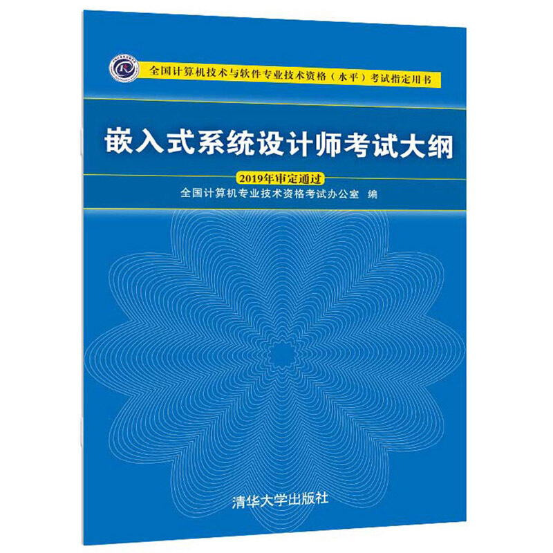 嵌入式系统设计师考试大纲(全国计算机技术与软件专业技术资格(水平)考试指定用书)