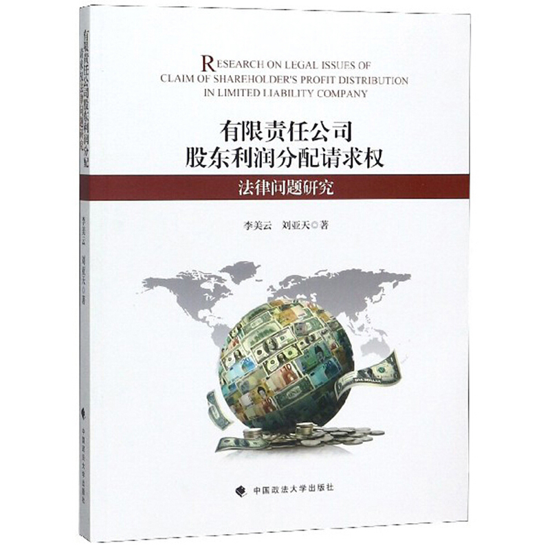 有限责任公司股东利润分配请求权法律问题研究