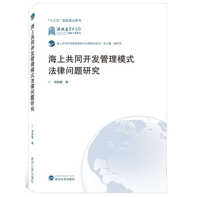 海上共同开发靠前案例与实践研究丛书海上共同开发管理模式法律问题研究