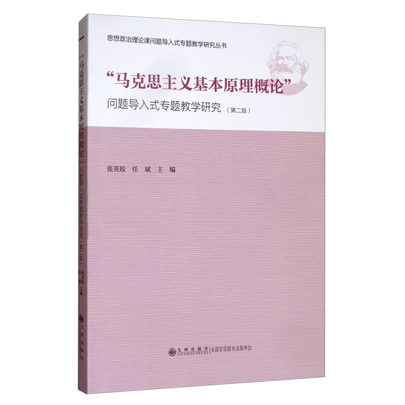 “马克思主义基本原理概论”问题导入式专题教学研究