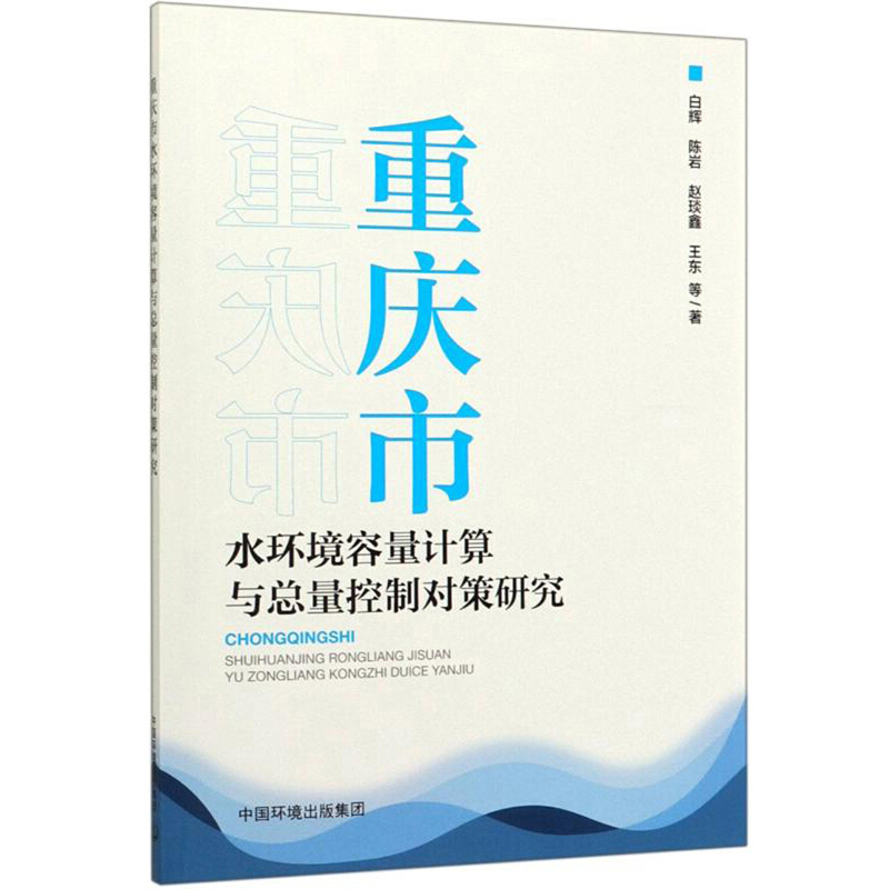 重庆市水环境容量计算与总量控制对策研究