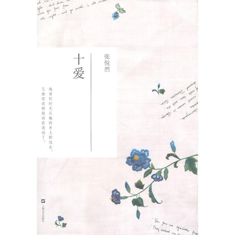 张悦然作品系列:十爱 誓鸟 葵花走失在1890(全3册)