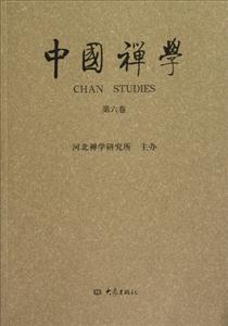 中国禅学:第六卷