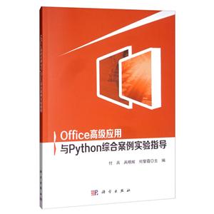 office高级应用与python综合案例实验指导