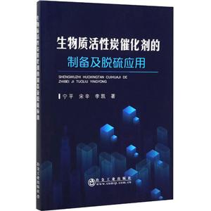 生物质活性炭催化剂的制备及脱硫应用